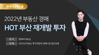 [엠제이경매스쿨] 2022년 부동산 투자전망 & 경매시장 접근요령- 부산재개발투자