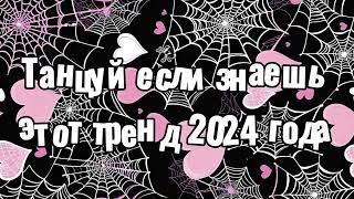 Танцуй если знаешь этот тренд 2024 года