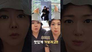 우리도 멋있게 가보자고!!  #청담그레이스 #웃긴영상 #반영구아카데미