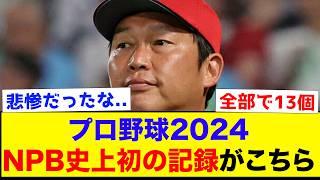 【史上初】今シーズンに生まれたプロ野球史上初の記録がこちらww【なんJ反応集】