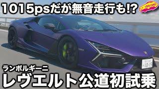 【衝撃の無音走行】ランボルギーニ 新型 レヴエルト を 公道初試乗！ V12で1000ps超えのスーパースポーツが静々と走る様に ラブカーズtv 河口まなぶが驚く！