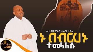  "ኑ በብርሃኑ ተመላለሱ " ሊቀ መዘምራን ይልማ ኃይሉ @-mahtot