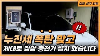 폭스바겐 ID.4 충전기 설치 후기! 7kW 완속 요금은 얼마 나왔을까?