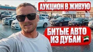 Битые авто в Дубай ОАЭ. Что лучше купить биток из США или его же в Эмиратах? Разбираемся. Челябинск.