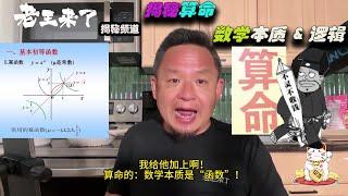 老王来了：揭秘“算命”的数学逻辑与本质！#老王来了 #老王来了揭秘 #老王来了揭秘频道  #大老王 #王吉舟 #算命 #算命学 #函数