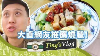 大直捷運站出來就到！網友推薦在地美味燒臘店｜克里斯丁Vlog