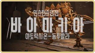 [BDO]동투발라 도 충분히 일반 아토락시온 할 수 있어![기믹제외]