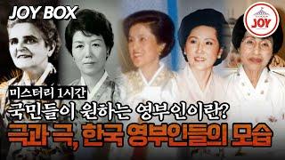 [#모던인물사미스터리] (1시간) 수많은 사건 사고와 함께하는 대한민국 영부인, 이들이 가질 덕목은? #TV조선조이 #TVCHOSUNJOY (TV CHOSUN 250221 방송)