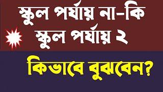 NTRCA Exam।।কিভাবে বুঝবেন স্কুল পর্যায় না-কি স্কুল পর্যায় দুইয়ে আবেদন করেছেন