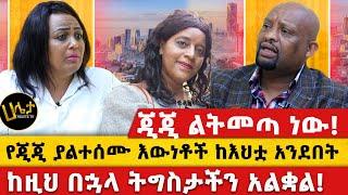 ጂጂ ልትመጣ ነው! | የጂጂ ያልተሰሙ እውነቶች ከእህቷ አንደበት | ከዚህ በኋላ ትግስታችን አልቋል! || #haletatv