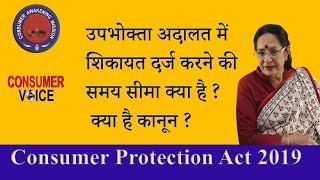 उपभोक्ता अदालत में शिकायत कितने समय में दर्ज करा सकते है Consumer Court-