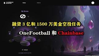 融资3亿和1500万美金空投任务，#OneFootball和#Chainbase零撸教程 #空投 #区块链 #赚钱 #薅羊毛