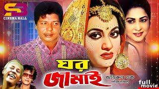 Ghor Jamai | ঘর জামাই | Bangla Movie | Farooque | Babita | Anwar Hossain | A.T.M. Shamsuzzaman