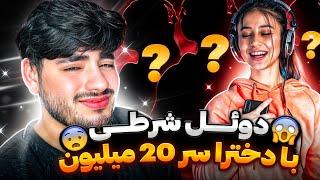 بزرگ ترین دوئل فان با جاییزه 20 میلیون تومان!! با 10تا دختر