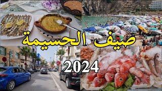 الحسيمة الصيف 2024 جولة في المدينة الجميلة جوهرة الريف al hoceima 2024