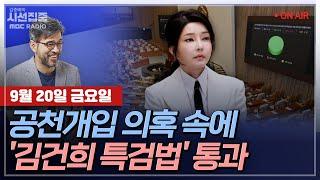 [김종배의 시선집중][FULL]&[언론어때] 박현광-김건희 여사 공천개입 의혹 추가보도 계획은｜유인촌-조사 나선 문체부,체육계 부조리 뿌리 뽑을 수 있을까, MBC 240920방송