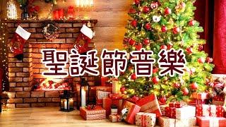 聖誕節可以使用的音樂 歡樂聖誕節音樂｜ Christmas music