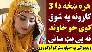 هره ښځه دا دری کارونه ډیر په شوق کوی خو خاوند ناخبره ساتی | Da Karona Khaza Pa shoq Kawe