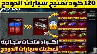 قبل الانتهاء ا120 كود استرداد فتحات مجانيه فيعجلة سيارات الدودج &تفتيح عجلة السياراتالجديدة الدودج