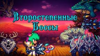 Все второстепенные боссы в Каламити Моде и стоит ли их фармить?