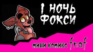 1 ночь Фокси (мини комикс fnaf )