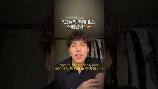 #스페인어 #스페인어표현 #스페인어배우기 #스페인어독학 #스페인어공부 #스페인어단어 #스페인어문장 #스페인어수업 #스페인어과외