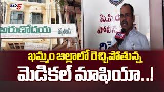 రెచ్చిపోతున్న మెడికల్ మాఫియా.! | Ground Report On Medical Mafia | Khammam | TV5 News