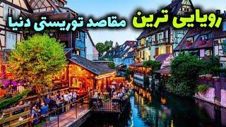 طبیعت زیبای جهان| رویایی ترین مقاصد توریستی در جهان کجاست ؟