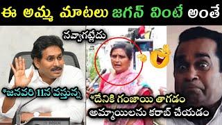 Jagan latest press meet women comments on jagan trolls | Women reaction on Jagan latest speech troll