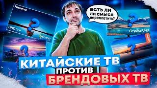 Китайские ТВ против Брендовых ТВ! Есть ли смысл переплатить?!