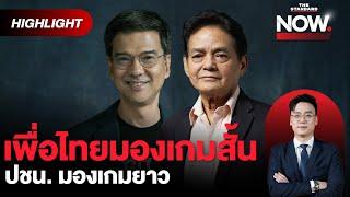 ทักษิณ VS ปชน. ศึกสงครามตัวแทน เป้า 200 เพื่อไทย แค่เปิดพื้นที่พรรคร่วม! | THE STANDARD NOW