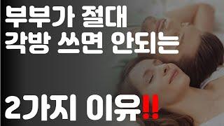 [부부가 절대 각방쓰면 안되는 2가지 이유ㅎㅎ!-중년 남성만 보세요!!]#부부각방쓰면안되는이유#중년건강#부부문제해결#당뇨#코골이#수면장애#3.1경제독립tv