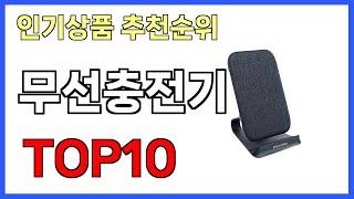 무선충전기 인기제품 TOP10