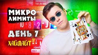 Работал жестко, а плюсанул всего 500 рублей / ДЕНЬ 7 / ХАЙЛАЙТ / #барабака #покер #микролимиты