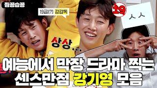 [찜꽁습꽁/SUB] 예능에서 막장 드라마 찍는 강기영의 센스만점 19금 액션 훈민정음 모음 #미추리시즌2 #VillageSurvivaltheEight2 #SBSenter