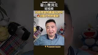 翟山鹰：“马斯克与川普为何冲突？ 稳定币与美国未来的真相！” #马斯克 #川普 #稳定币 #美国优先 #翟山鹰洞见 #中国眼 #翟山鹰