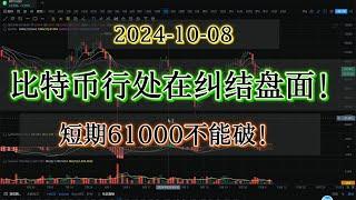 #比特币 ｜比特币行情处在纠结盘面！暂时61000美金不能破！#比特币 #合约交易 请务必仔细观看！#bitcoin  #比特币