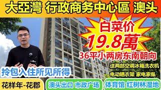 大亞灣中心區|巴士直達口岸 |36平方做2房合適買來度假養老 | 總價19.8萬上車全屋全新裝修帶傢私電器領包入住 |6大公園環繞 | 搭巴士15分鐘到4A級景區黃金海岸| #惠州房產 #大灣區退休