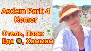 ASDEM PARK 4 Кемер 2024 Обзор отеля, пляжа, Хаммам, Еда в отеле!