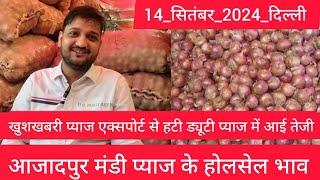 September 14, 2024 दिल्ली  प्याज के होलसेल भाव delhi onion market wholesale price #onionmarket