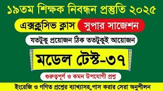 ১৯ তম শিক্ষক নিবন্ধন প্রস্তুতি ২০২৫। ১৯তম শিক্ষক নিবন্ধন পরীক্ষার প্রস্তুতি। ১৯তম নিবন্ধন প্রস্তুতি