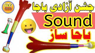 Jashen e Azadi Baja Sound 14 august baja sounds funny video sounds