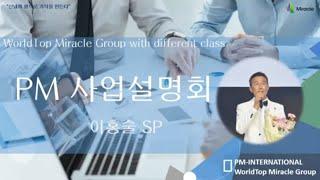[독일PM] 월드탑미라클그룹 PMI 사업설명회 Part3 - 이홍술 그룹장