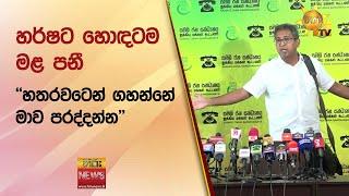 හර්ෂට හොඳටම මළ පනී - ''හතරවටෙන් ගහන්නේ මාව පරද්දන්න'' - Hiru News