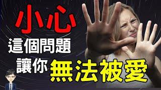 親密關係的隱形殺手～親密恐懼|《親密恐懼》｜Nick說書