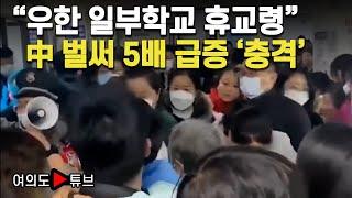 [여의도튜브] "우한 일부학교 휴교령" 中 벌써 5배 급증 '충격' / 머니투데이방송