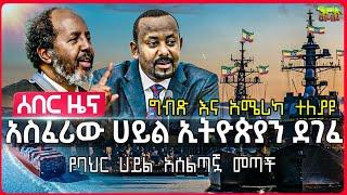 ግብፅን ይቅርብሽ አሏት | የሱዳን ሀይል ግብጽን አስጠነቀቀ | የኢትዮጵያን ሀይል የምታሰለጥነው መጣች | ግብጽ የአሜሪካን መሳሪያ ተወች | Sept 18