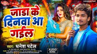 जाडा के दिनवा आ गइल | Dhanesh Patel | Jadha Ke Dinwa Aa Gail | Bhojpuri Song 2025