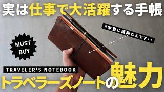 【手帳術】仕事のタスク管理で大活躍!?トラベラーズノートの魅力解説・使い方/生産性が上がる【ノート術】