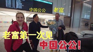 My Dad meets my father-in-law  for the First Time in China! 老爸第一次見中國公公！老富剛下飛機，就被中國出租車嚇到！